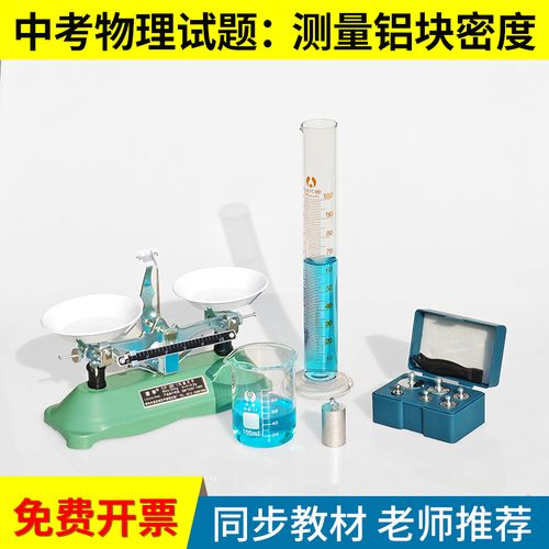 中考物理实验 测量铝块的密度——天平与量筒的精确应用